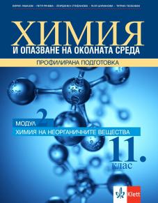 Електронен достъп до PDF - Химия на неорганичните вещества. Учебник по химия и ООС за 11. клас за профилирана подготовка. Модул 2